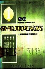 骨骼肌肉系统  在职医师继续教育讲义（1984 PDF版）