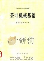 茶叶机械基础 1982 PDF电子版封面 15144·623 浙江农业大学著