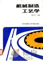 机械制造工艺学   1990  PDF电子版封面  7810071017  张才芳主编 