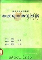 核反应堆热工分析   1981  PDF电子版封面  15175·286  于平安，朱瑞安，喻真烷，孙启才编著 