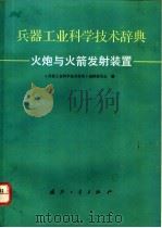 兵器工业科学技术辞典  火炮与火箭发射装置   1991  PDF电子版封面  7118008249  游首先，张政涛主编 