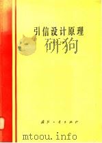 引信设计原理 1986.06 PDF电子版封面 15034·3095 陈庆生主编