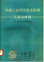 兵器工业科学技术辞典 火药与炸药 1991 PDF电子版封面 7118008532 游首先,李福平主编