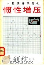 小型高速柴油机惯性增压 1980 PDF电子版封面 15044·6344 编者