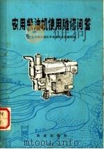 农用柴油机使用维修问答 1978 PDF电子版封面 15144·526 河北省衡水地区革命委员会机械局编
