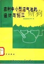 农村中小型沼气池的设计与施工   1979  PDF电子版封面  15031·249  国家建委西南建筑设计院编 