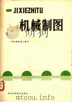机械制图 1989 PDF电子版封面 7537503214 河北省劳动人事厅,刘连富主编