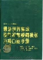最新世界集成模数和数模转换器及接口器手册  日本1989年最新版   1990  PDF电子版封面  7810203126  陈清山，陈燕科编译 