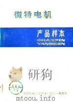 微特电机产品样本 1977 PDF电子版封面 第四机械工业部一四二一研究所编辑