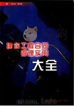 建筑工程合同管理实用大全 1999 PDF电子版封面 7112039460 成虎编著(东南大学土木学院)