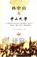 孙中山与中山大学  孙中山关于中山大学（原名国立广东大学）的命令、训令、指令、题词及演讲   1999  PDF电子版封面  7306015710  中山大学档案馆编 