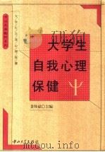 大学生自我心理保健 1998 PDF电子版封面 7306014455 景怀斌主编