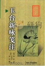 玉台新咏笺注   1999  PDF电子版封面  7206032168  （陈）徐凌编；（清）吴兆宜注；（清）程琰删补 
