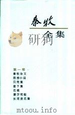 秦牧全集  第1卷   1994  PDF电子版封面  7020018513  秦牧著 