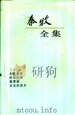 秦牧全集 第3卷 1994 PDF电子版封面 702001870X 秦牧著