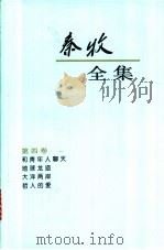 秦牧全集  第4卷   1994  PDF电子版封面  7020018718  秦牧著 