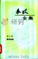 秦牧全集 第7卷 1994 PDF电子版封面 7020018394 秦牧著