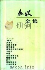 秦牧全集 第8卷 1994 PDF电子版封面 7020018785 秦牧著