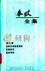 秦牧全集 第9卷 1994 PDF电子版封面 7020018742 秦牧著