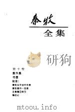 秦牧全集 第10卷 1994 PDF电子版封面 7020019315 秦牧著