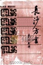 长沙方言 1991 PDF电子版封面 7543802503 李永明著