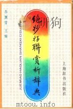 绝妙好联赏析辞典 1994 PDF电子版封面 7532602710 苏渊雷主编