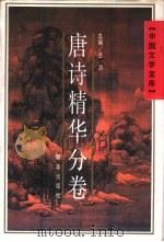 中国文学宝库 唐诗精华分卷 1991 PDF电子版封面 7505401351 王洪,乔力主编