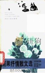 雨果抒情散文选   1992  PDF电子版封面  7540409088  （法）雨果著；佘协斌编选沈宝基等译 