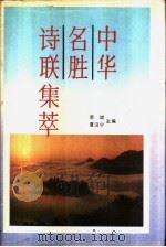 中华名胜诗联集萃 1992 PDF电子版封面 7800022080 荣斌,夏汉宁主编