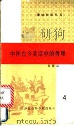 中国古今笑话中的哲理 1990 PDF电子版封面 7805630313 黄泽新