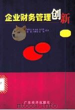 企业财务管理创新 1998 PDF电子版封面 7806322906 刘利人等编著