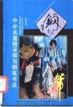 中外名著精采描写钢笔书法   1989  PDF电子版封面  7800352439  顾仲安等书 