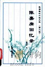 陈嘉庚回忆录   1996  PDF电子版封面  7805981205  陈嘉庚著 