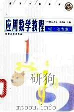 应用数学教程 经·法专业 1998 PDF电子版封面 7502522921 刘崇丽主编
