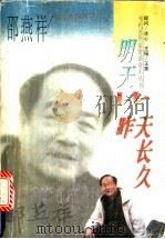 明天比昨天长久 1996 PDF电子版封面 7206024440 邵燕祥著