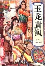 玉龙青凤 1994 PDF电子版封面 7806050868 (台湾)卧龙生著