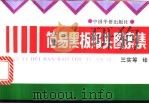 简易黑板报头图案集   1994  PDF电子版封面  7800746437  三实等绘 
