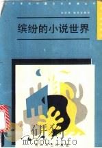 缤纷的小说世界 新潮小说选评 3 1988 PDF电子版封面 7805050775 张志英,张学正选评