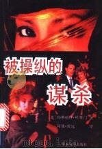 被操纵的谋杀 1992 PDF电子版封面 7800270750 (美)玛格丽特·杜鲁门著;阿强,致远译