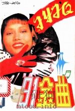 金曲1991   1991  PDF电子版封面  7507800636  陆士，艺莉编著 