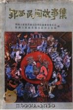 鄂西民间故事集 1989 PDF电子版封面 7504003476 鄂西土家族苗族自治州民族事务委员会,鄂西土家族苗族自治州文化
