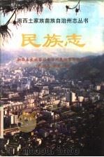 民族志   1999  PDF电子版封面  7543821206  湘西土家族苗族自治州民族事务委员会 