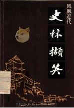 凤凰近代：史林撷英（ PDF版）