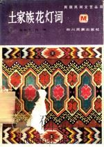 土家族花灯词 1989 PDF电子版封面 7540902507 张如飞,肖田著
