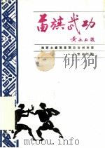 苗族武功 1987 PDF电子版封面 7535701027 吴荣臻主编