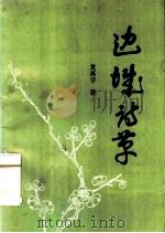 边城诗草 1991 PDF电子版封面 7541201979 龙再宇著