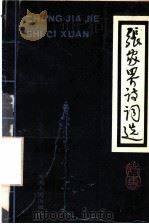 张家界诗词选 1989 PDF电子版封面 7805415994 喻广浩,周国林主编