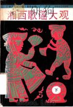湘西歌谣大观 下 1990 PDF电子版封面 7540405910 刘黎光主编;《湘西歌谣大观》编委会编