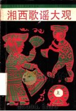 湘西歌谣大观  上   1990  PDF电子版封面  7540405910  《湘西歌谣大观》编委会编 