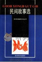 民间故事选 苗汉对照 1990 PDF电子版封面 754120112X 贵州省松桃苗族自治县民族事务委员会编